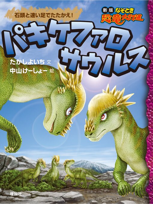 たかしよいち作の新版なぞとき恐竜大行進１０　パキケファロサウルスの作品詳細 - 貸出可能